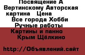 Посвящение А Вертинскому Авторская картина › Цена ­ 50 000 - Все города Хобби. Ручные работы » Картины и панно   . Крым,Щёлкино